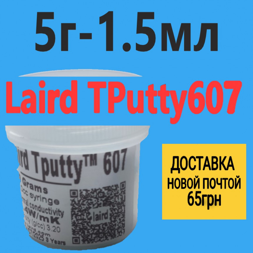 Термопрокладка жидкая Laird Tputty 607 термогель 6.4W/m.k